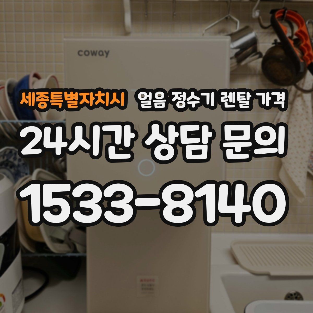 세종특별자치시 얼음 정수기 렌탈 가격 첫 정수기 선택이 어려울 때
