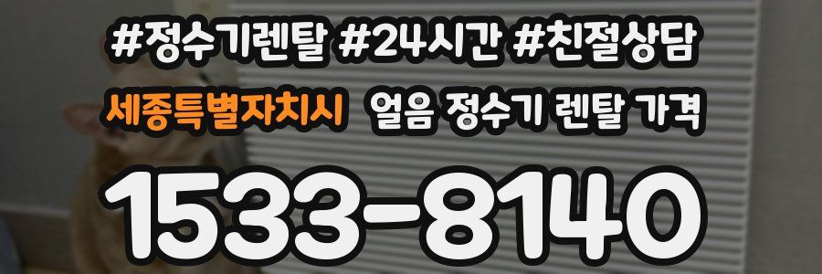 세종특별자치시 얼음 정수기 렌탈 가격