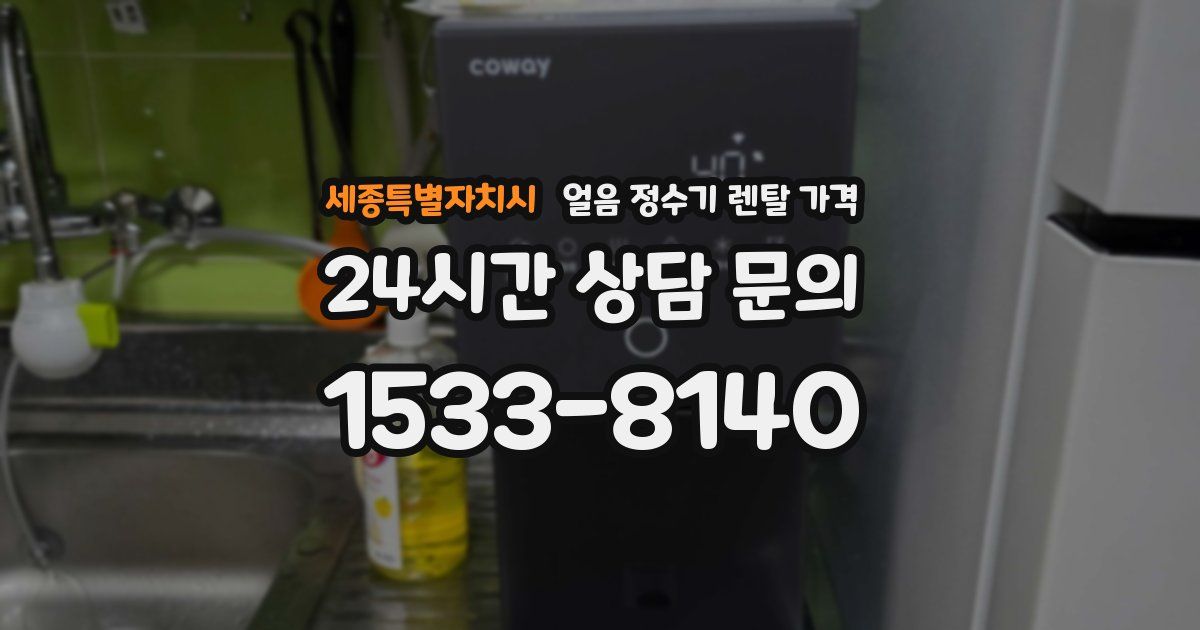 세종특별자치시 얼음 정수기 렌탈 가격