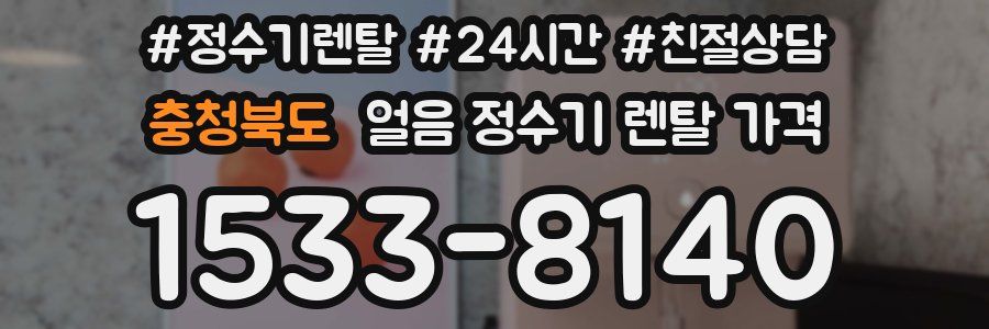 충청북도 얼음 정수기 렌탈 가격