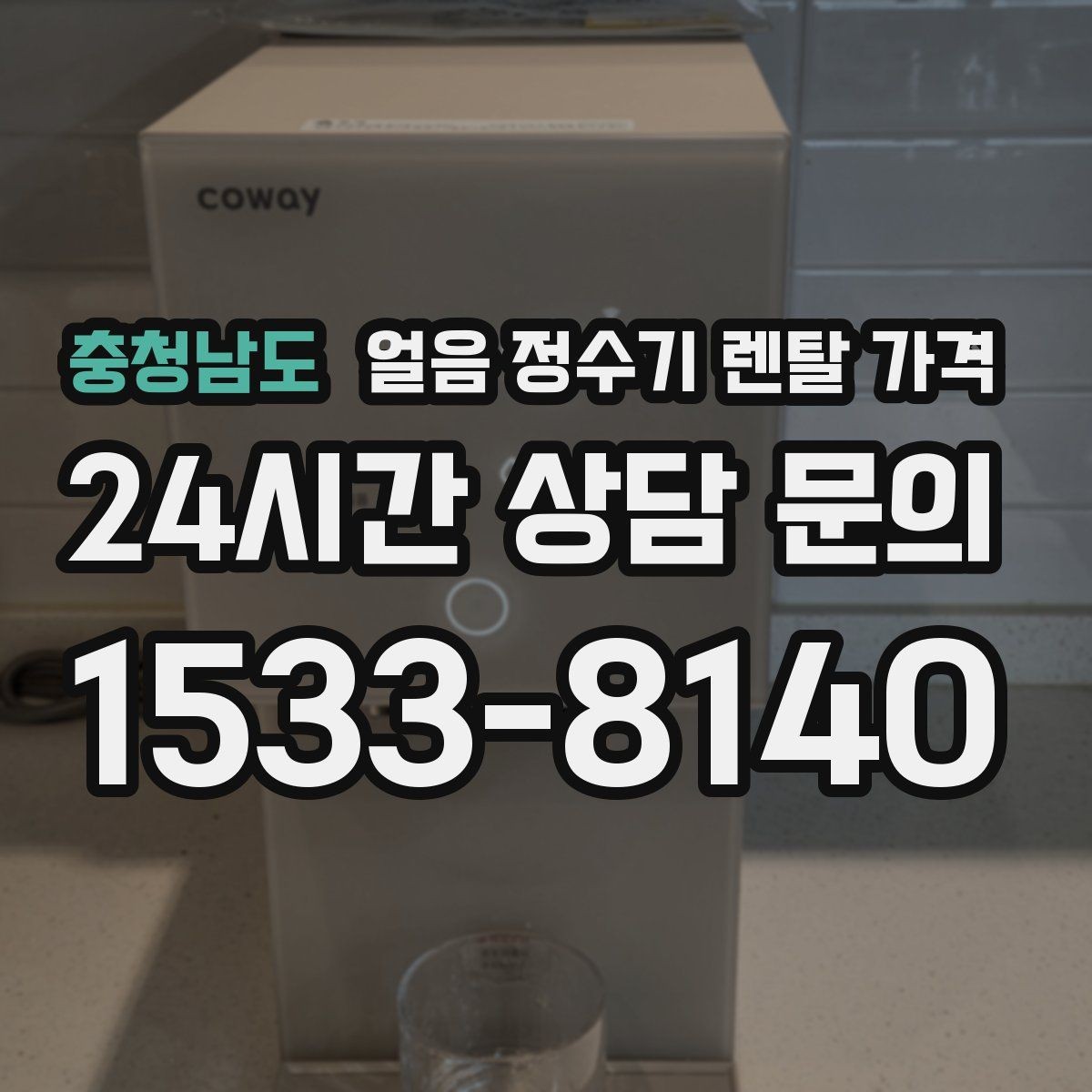 충청남도 얼음 정수기 렌탈 가격 총비용 기준으로 보는 이유
