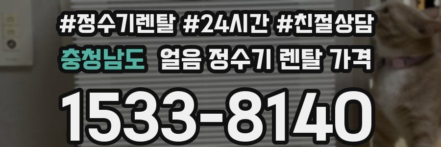 충청남도 얼음 정수기 렌탈 가격