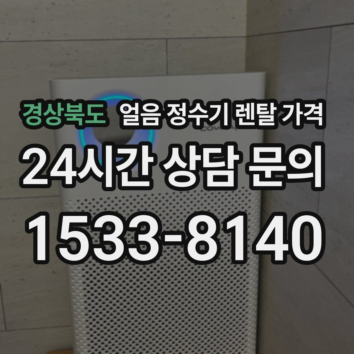 경상북도 얼음 정수기 렌탈 가격 내부 세척 기능을 확인해야 하는 이유