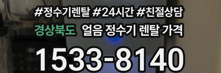 경상북도 얼음 정수기 렌탈 가격