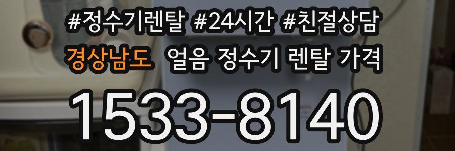 경상남도 얼음 정수기 렌탈 가격