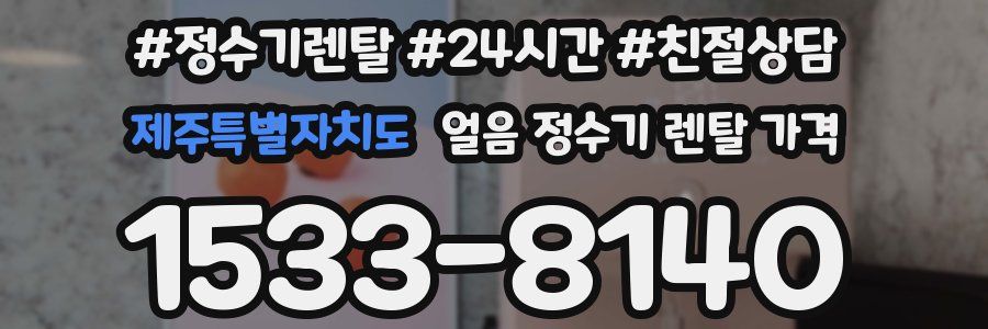 제주특별자치도 얼음 정수기 렌탈 가격