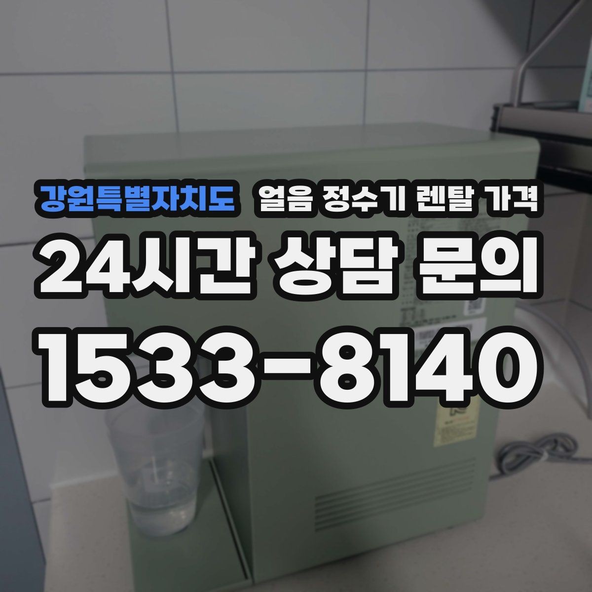 강원특별자치도 얼음 정수기 렌탈 가격 아이가 사용하기 안전한 제품 기준