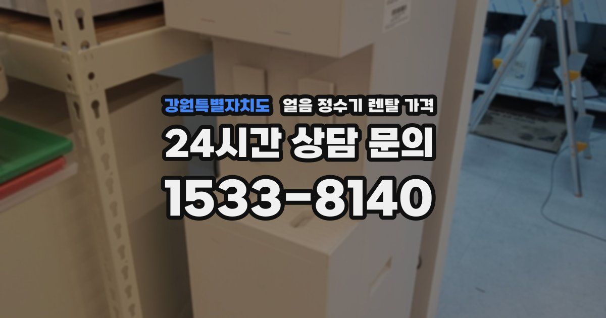 강원특별자치도 얼음 정수기 렌탈 가격