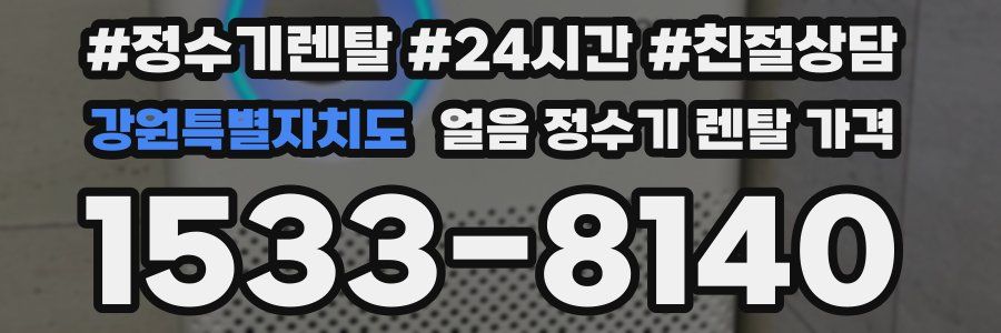 강원특별자치도 얼음 정수기 렌탈 가격