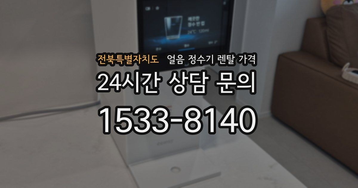 전북특별자치도 얼음 정수기 렌탈 가격