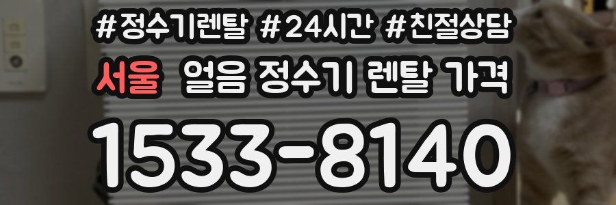 서울 얼음 정수기 렌탈 가격