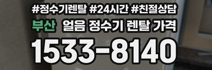부산 얼음 정수기 렌탈 가격