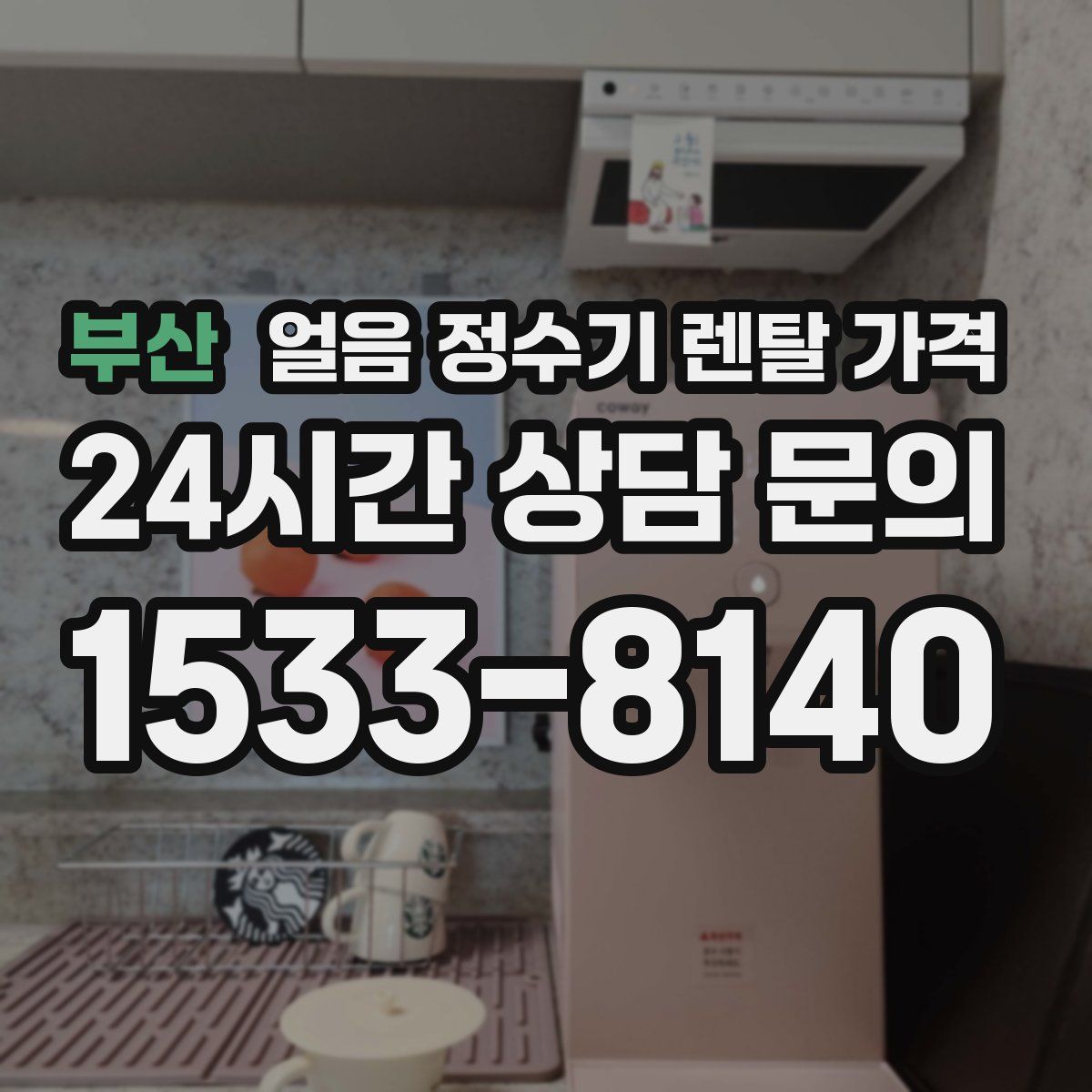 부산 얼음 정수기 렌탈 가격