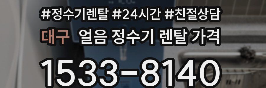 대구 얼음 정수기 렌탈 가격