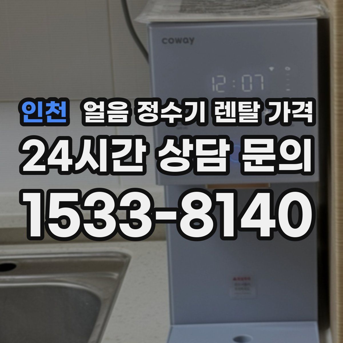 인천 얼음 정수기 렌탈 가격