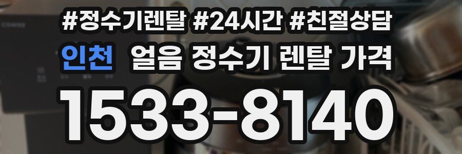 인천 얼음 정수기 렌탈 가격