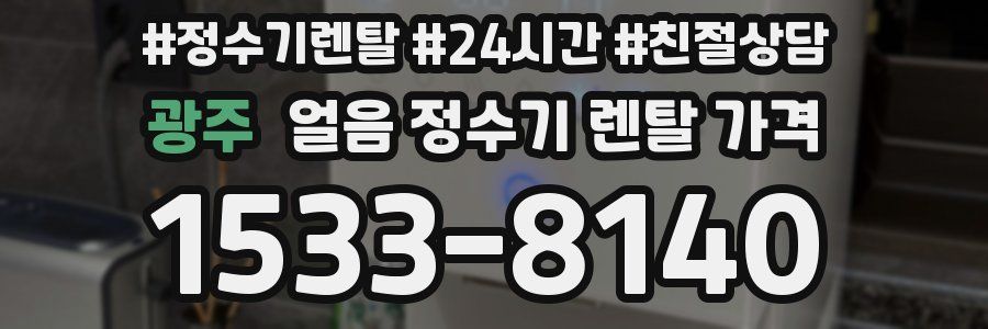 광주 얼음 정수기 렌탈 가격