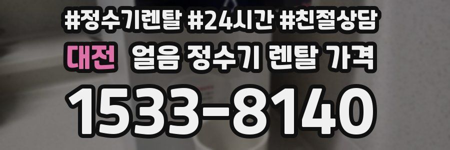 대전 얼음 정수기 렌탈 가격
