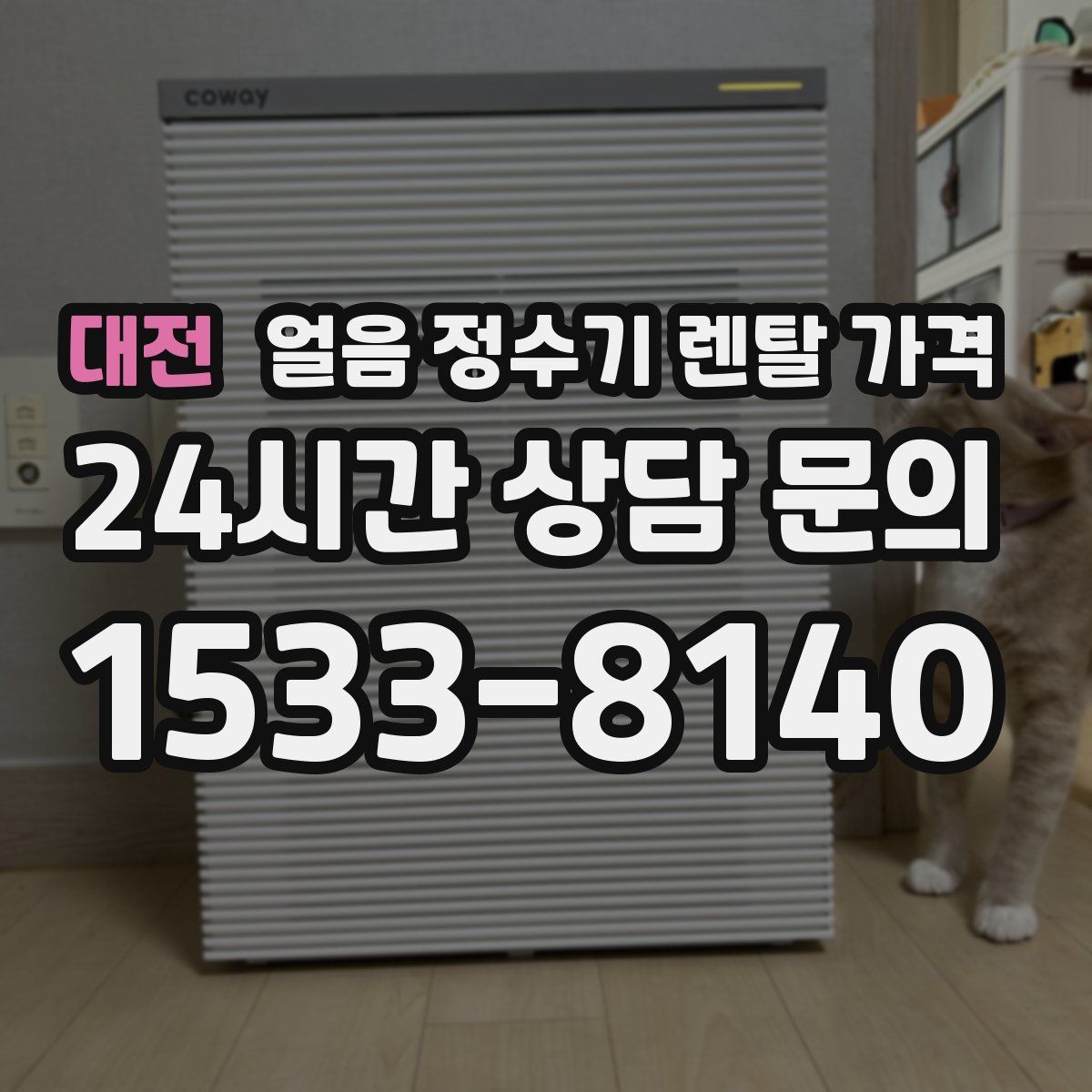 대전 얼음 정수기 렌탈 가격