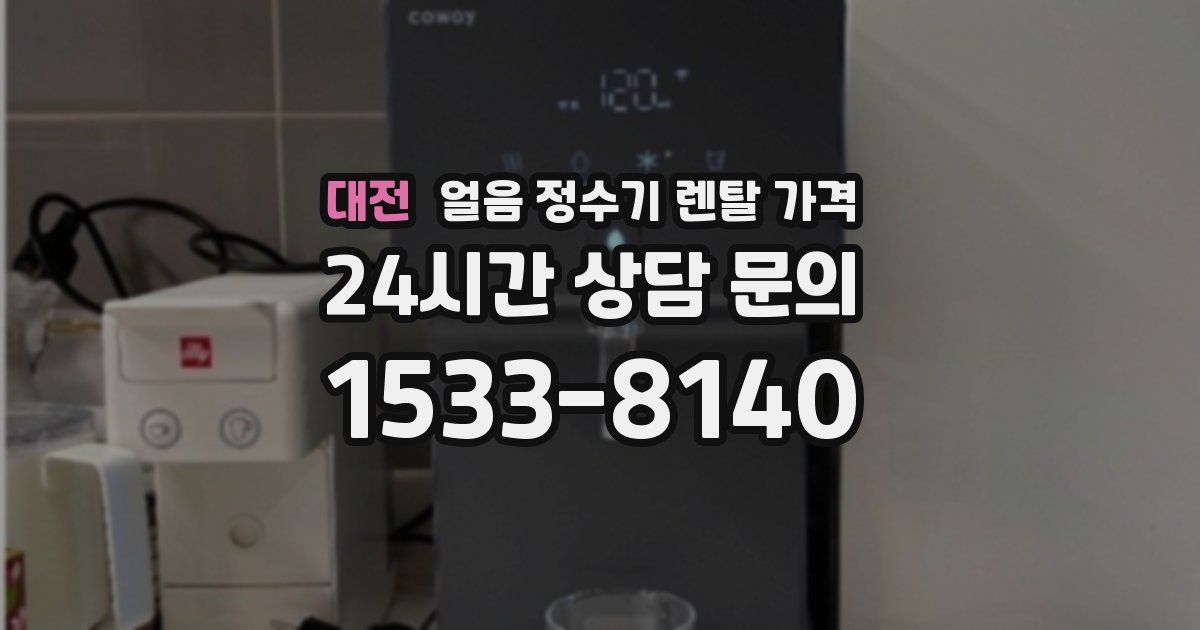 대전 얼음 정수기 렌탈 가격