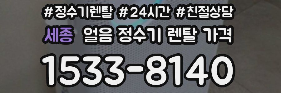 세종 얼음 정수기 렌탈 가격