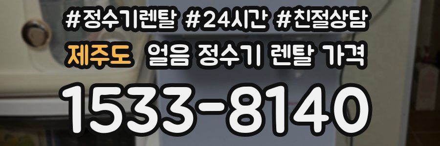 제주도 얼음 정수기 렌탈 가격