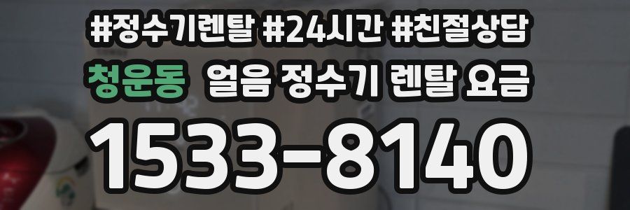 청운동 얼음 정수기 렌탈 요금
