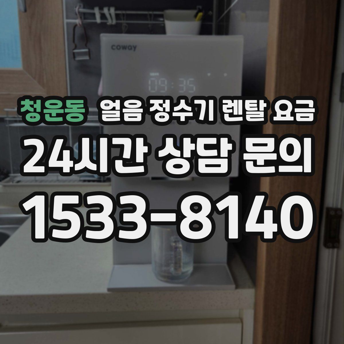 청운동 얼음 정수기 렌탈 요금