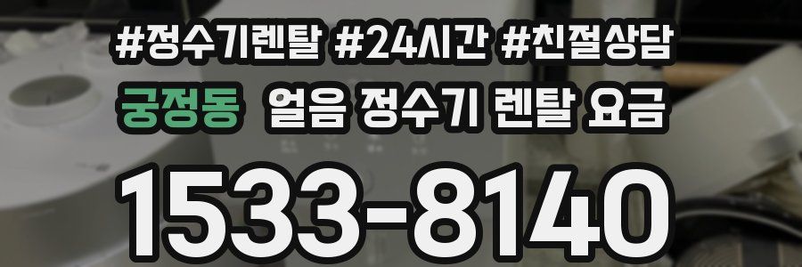 궁정동 얼음 정수기 렌탈 요금