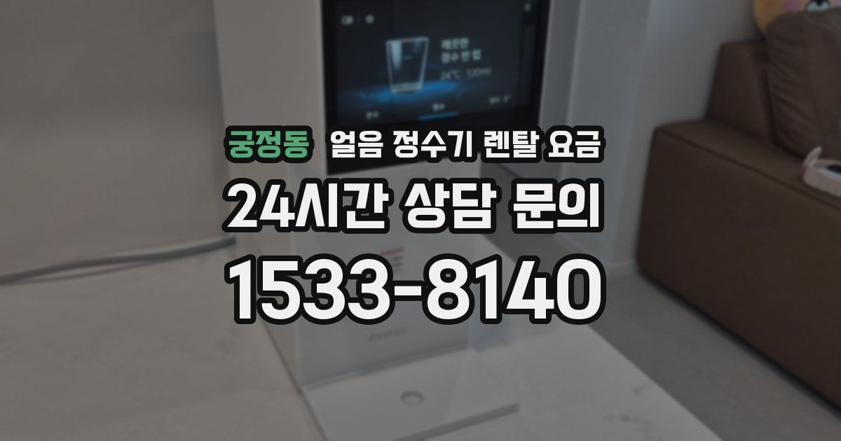 궁정동 얼음 정수기 렌탈 요금