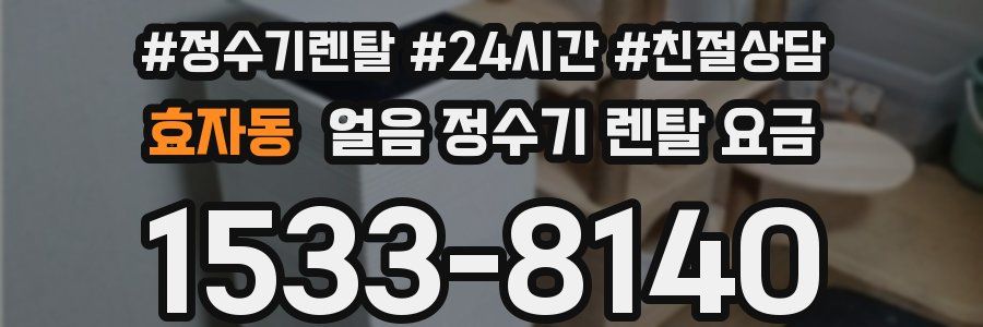 효자동 얼음 정수기 렌탈 요금