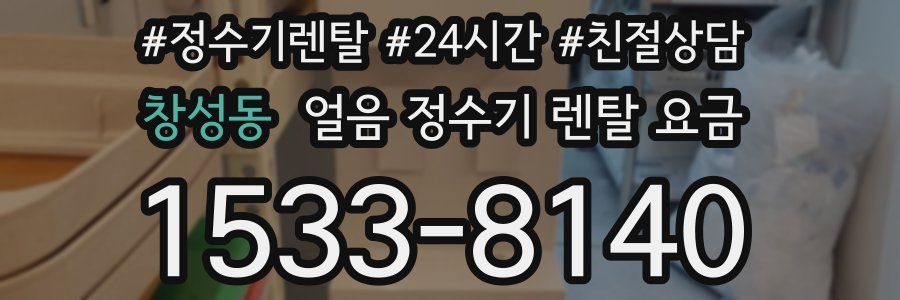 창성동 얼음 정수기 렌탈 요금