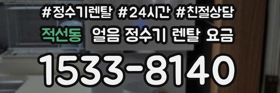 적선동 얼음 정수기 렌탈 요금