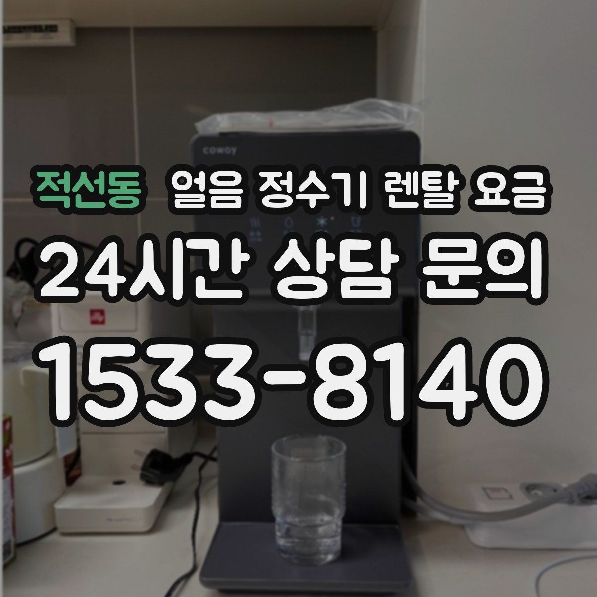 적선동 얼음 정수기 렌탈 요금