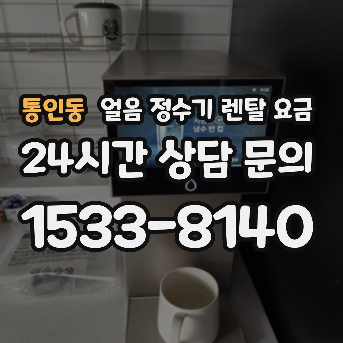 통인동 얼음 정수기 렌탈 요금 렌탈 종료 후 선택지 정리