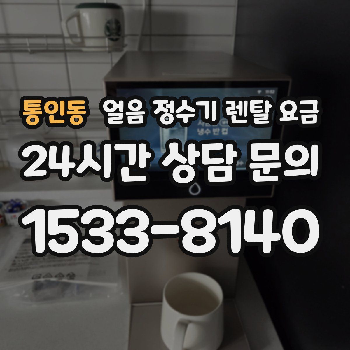 통인동 얼음 정수기 렌탈 요금