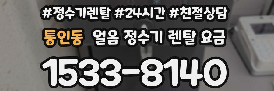통인동 얼음 정수기 렌탈 요금