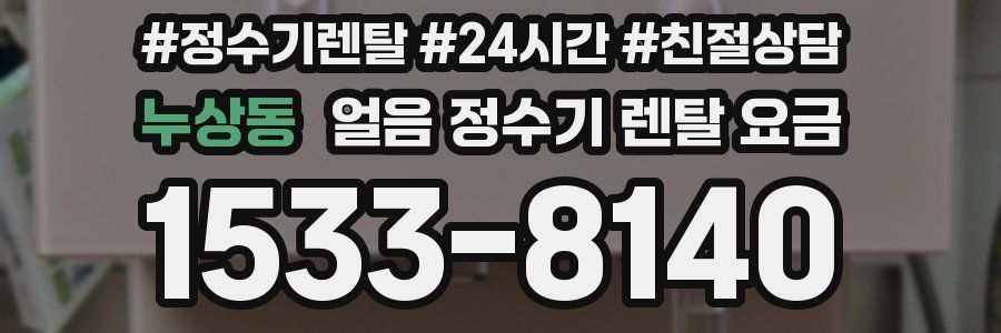 누상동 얼음 정수기 렌탈 요금