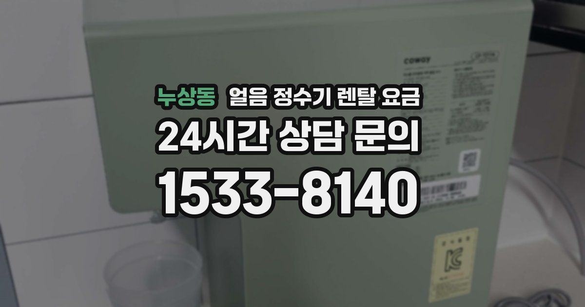 누상동 얼음 정수기 렌탈 요금