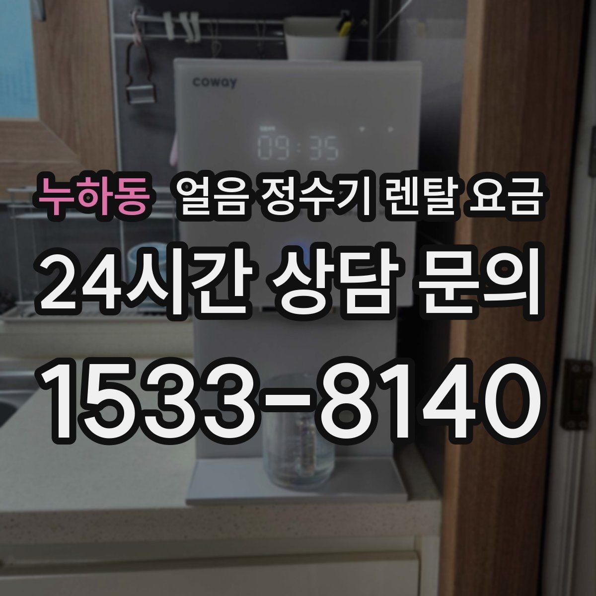 누하동 얼음 정수기 렌탈 요금 신혼부부에게 적합한 선택 기준