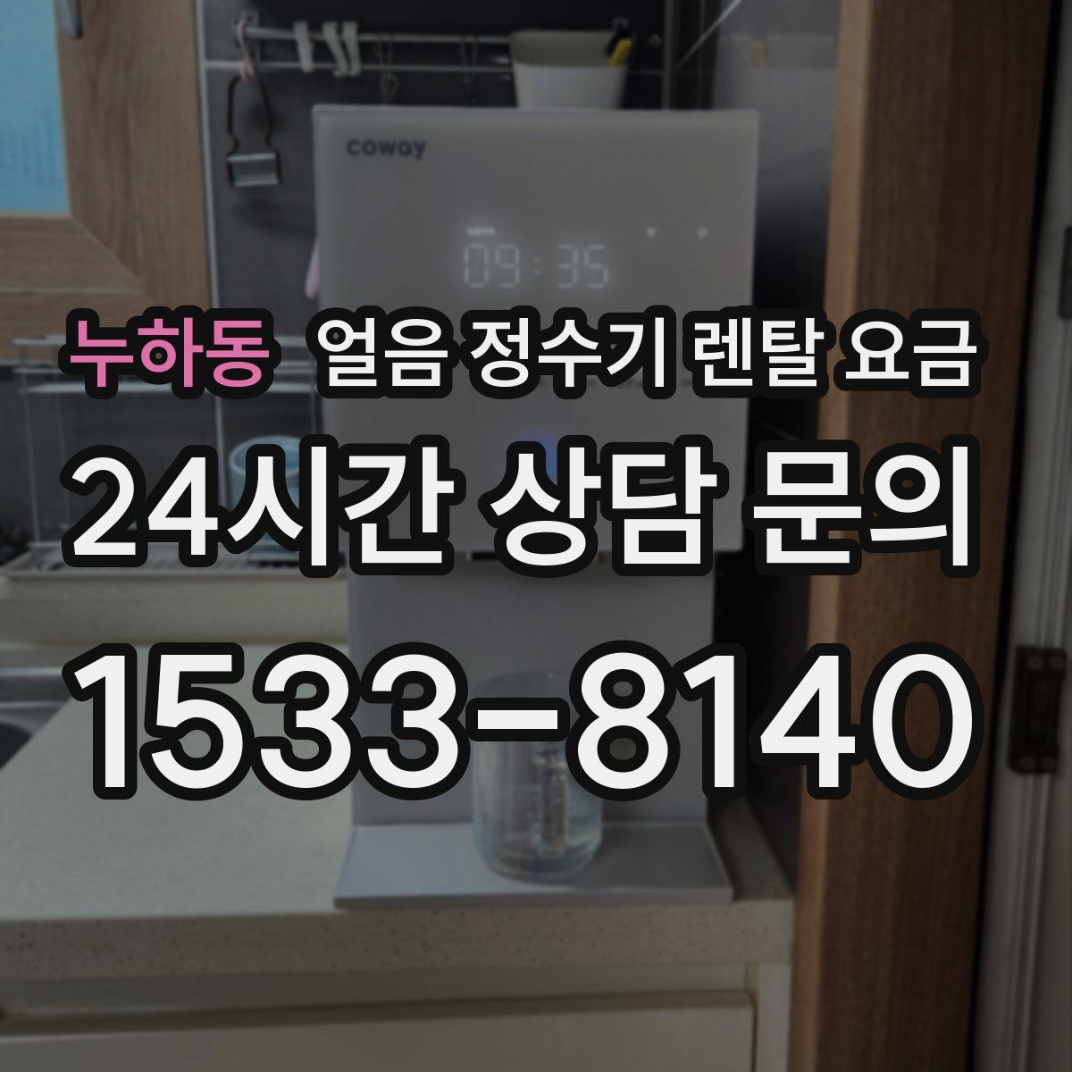 누하동 얼음 정수기 렌탈 요금