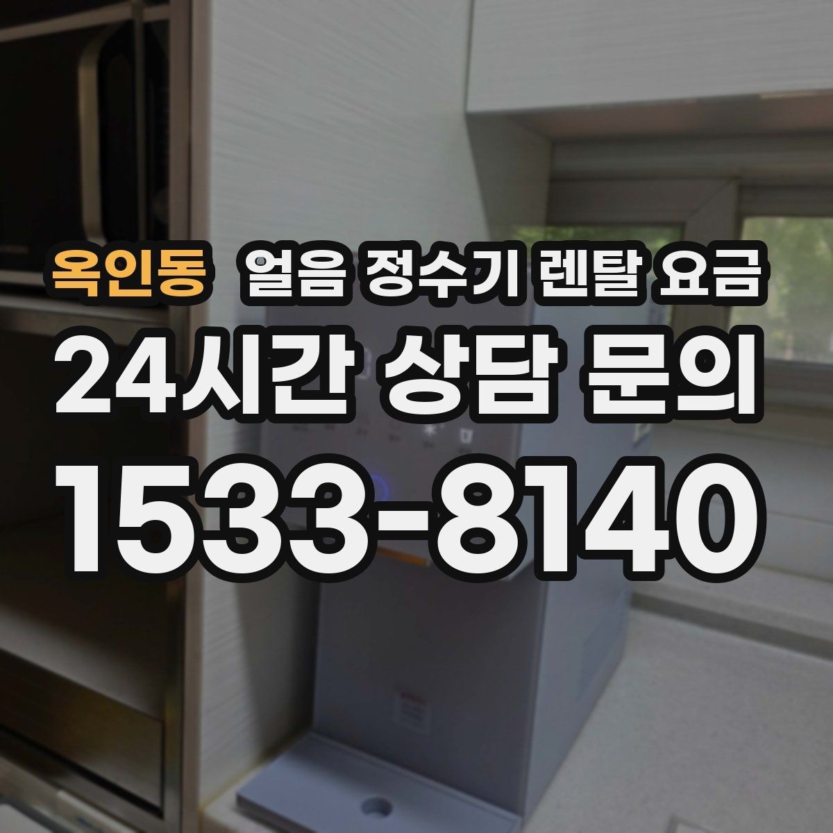 옥인동 얼음 정수기 렌탈 요금 부모님도 쉽게 사용하는 제품 기준