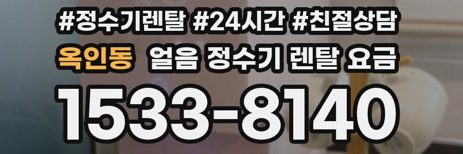 옥인동 얼음 정수기 렌탈 요금