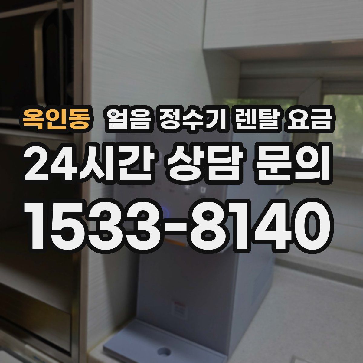 옥인동 얼음 정수기 렌탈 요금