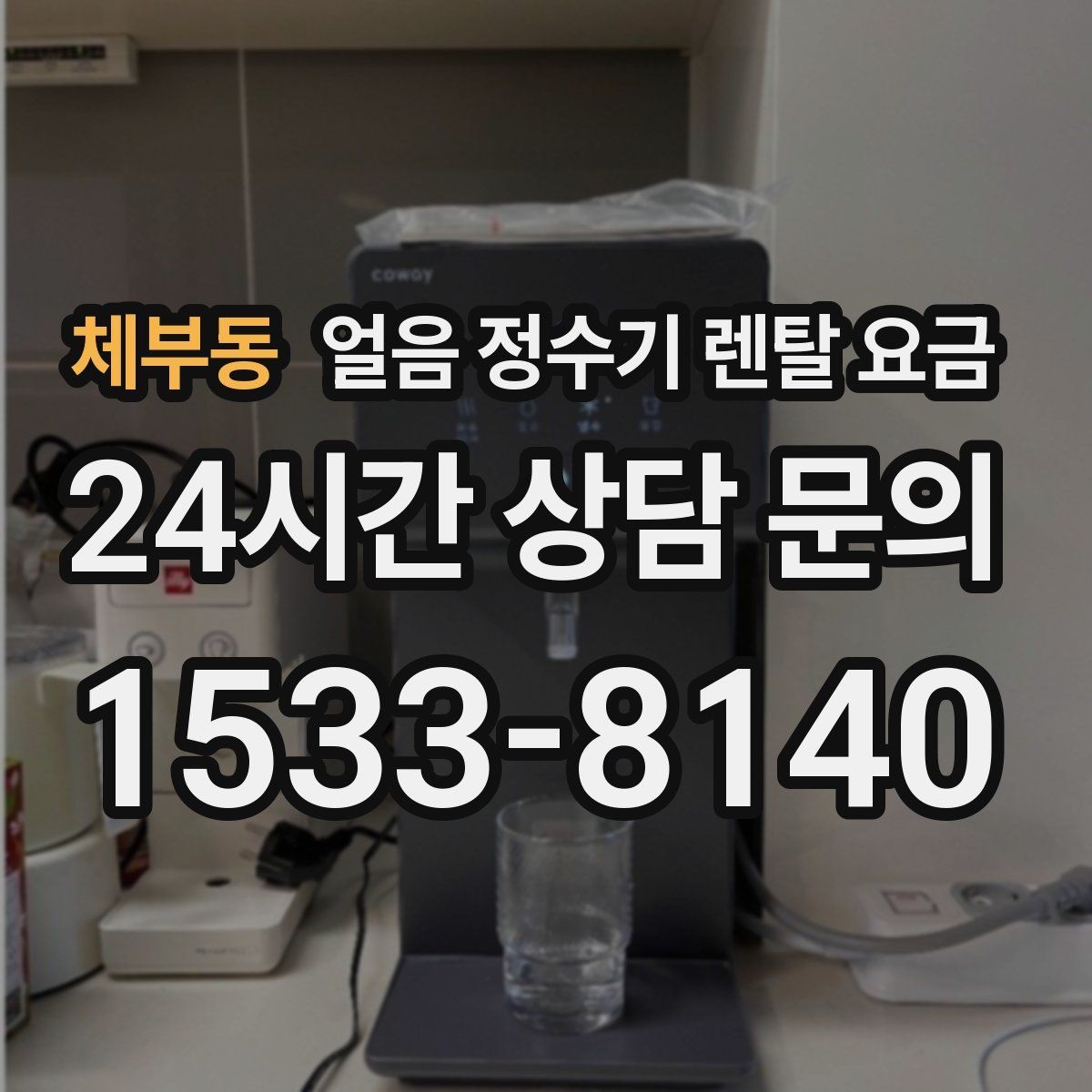 체부동 얼음 정수기 렌탈 요금 렌탈료 외 숨은 비용 체크하기