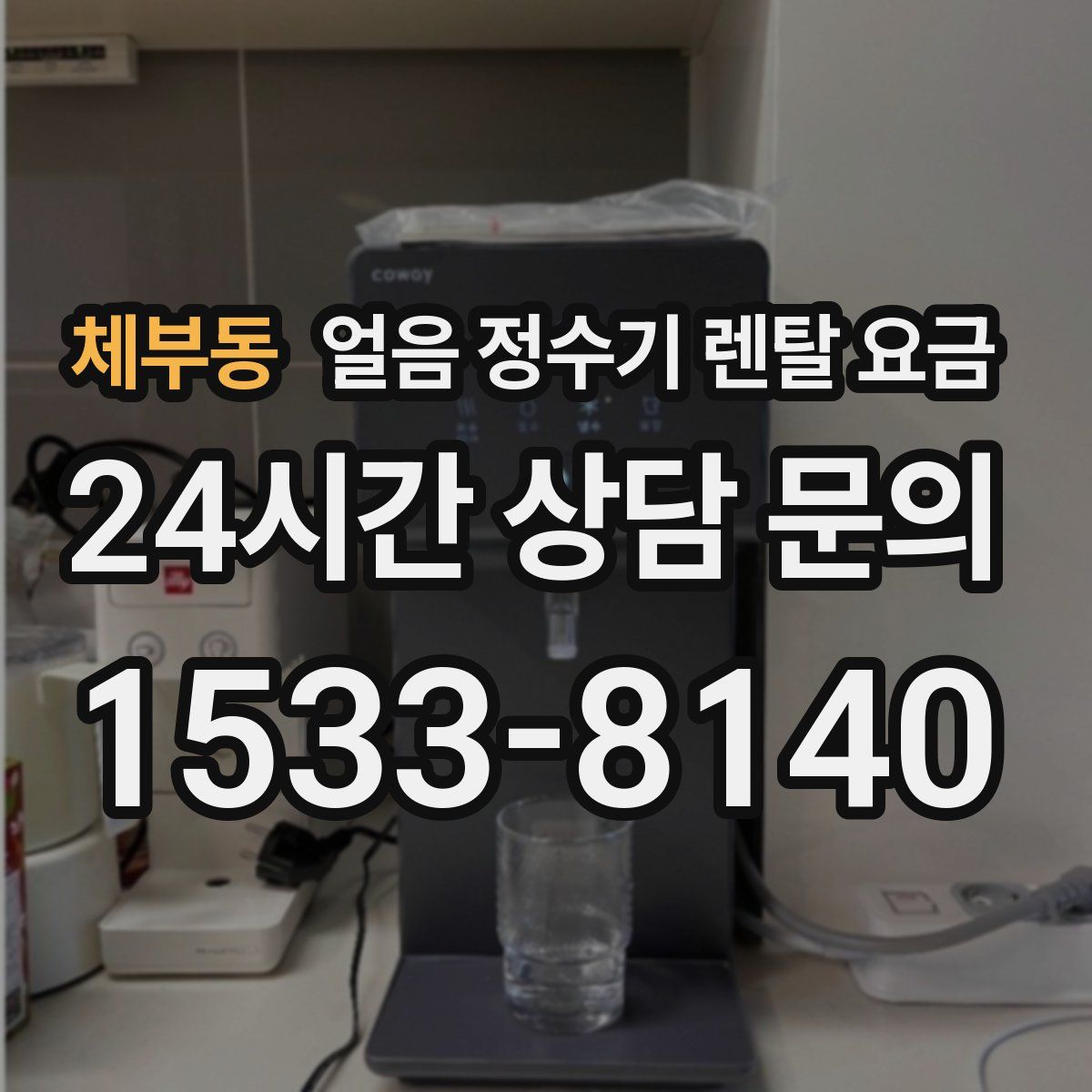체부동 얼음 정수기 렌탈 요금