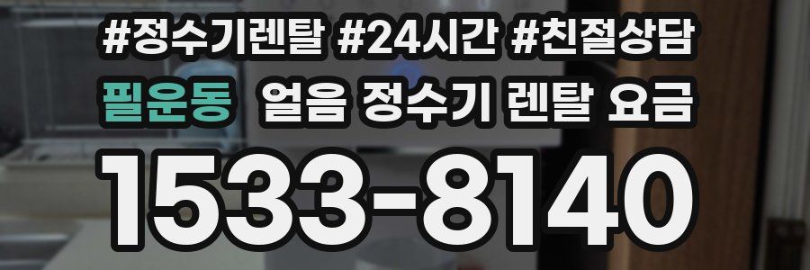 필운동 얼음 정수기 렌탈 요금