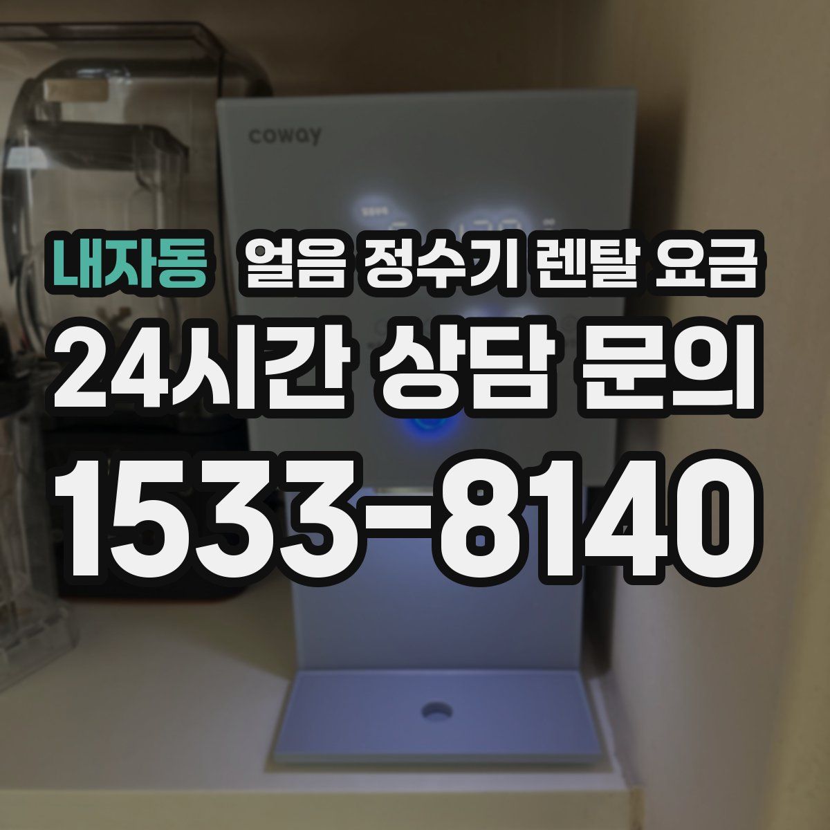 내자동 얼음 정수기 렌탈 요금