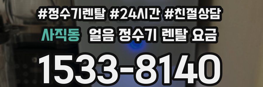 사직동 얼음 정수기 렌탈 요금