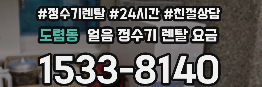 도렴동 얼음 정수기 렌탈 요금